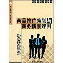 商品推廣策劃與商務(wù)情景評判模擬實(shí)訓(xùn)——市場營銷專業(yè)核心能力培養(yǎng)指南