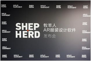 牧羊人發(fā)布AR服裝設(shè)計(jì)軟件 開啟紡織業(yè)全新模式的市場營銷策劃